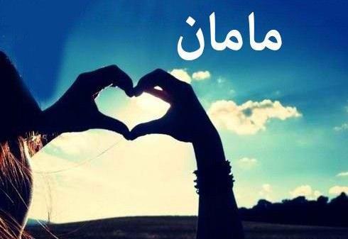 عکس پروفایل عشقای مامان