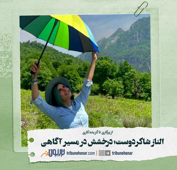 عکس الناز شاکردوست با چتر