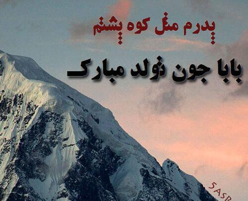 عکس پروفایل بابا جونم پیشاپیش تولدت مبارک