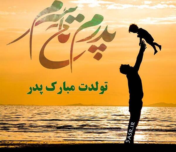عکس پروفایل بابا جونم پیشاپیش تولدت مبارک