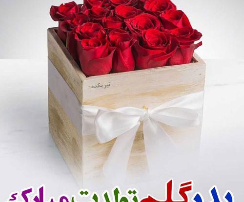 عکس پروفایل بابا جونم پیشاپیش تولدت مبارک