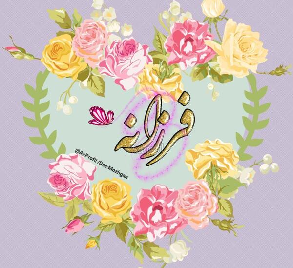 عکس نوشته فرزانه جان تولدت مبارک