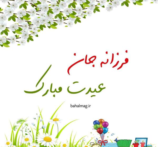 عکس نوشته فرزانه جان تولدت مبارک