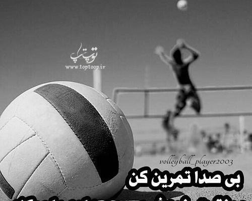 عکس پروفایل دخترونه والیبال