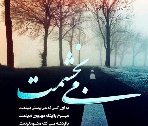 عکس نوشته غمگین رفتن