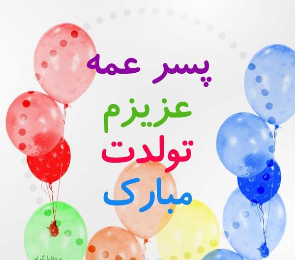 عکس پروفایل عمه تولدت مبارک
