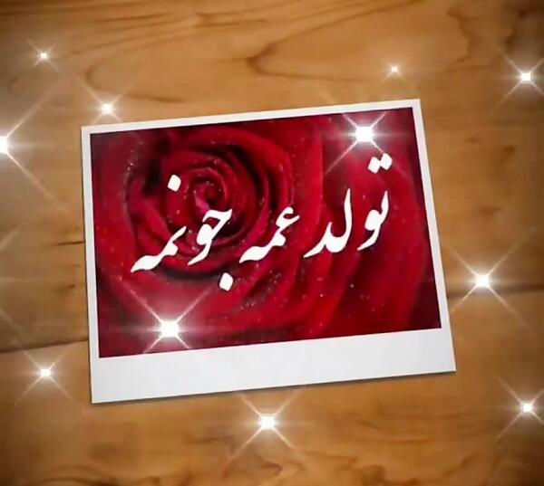 عکس پروفایل عمه تولدت مبارک
