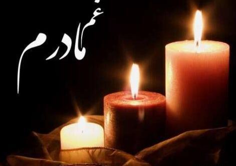 عکس پیام تسلیت برای مادر