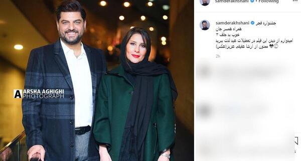 عکسهای سام درخشانی در جشنواره فجر