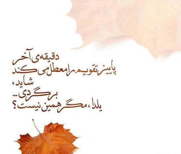 عکس نوشته پایان پاییز