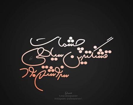 عکس دختر خوشگل همراه با متن