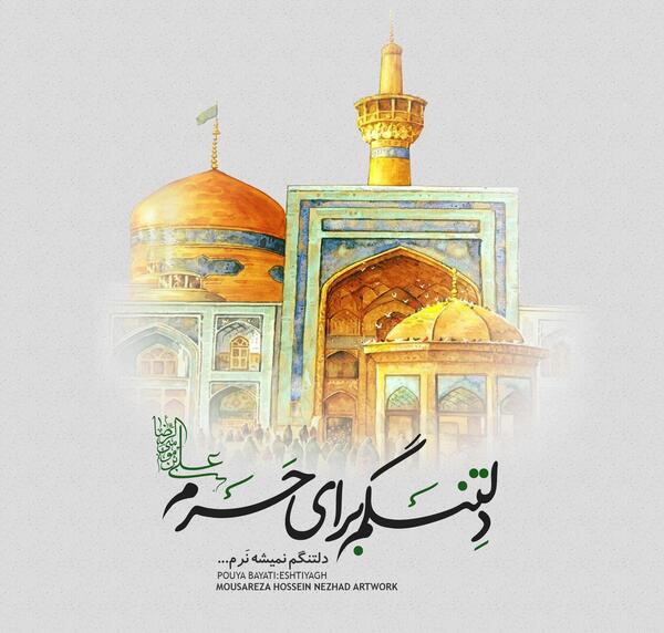 عکسهای دلتنگی حرم امام رضا