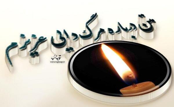 عکس پروفایل دایی جونم روحت شاد