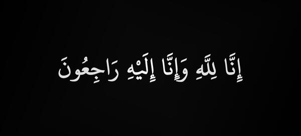 عکس سیاه انا لله و انا الیه راجعون