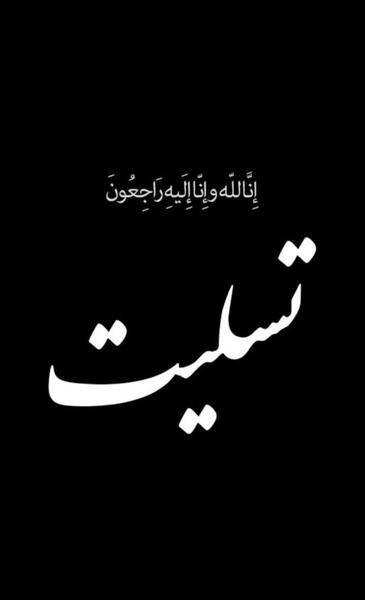 عکس سیاه انا لله و انا الیه راجعون