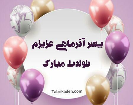 عکس پروفایل پسر قشنگم تولدت مبارک