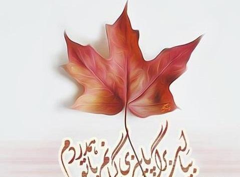 دانلود عکس نوشته پاییزی غمگین