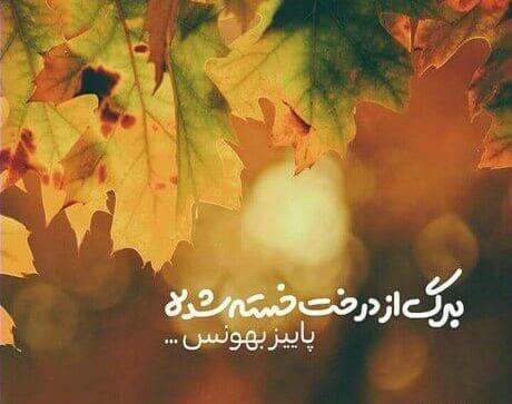 دانلود عکس نوشته پاییزی غمگین