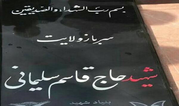 عکس سنگ قبر حاج قاسم سلیمانی
