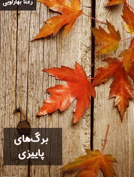 عکس کتاب و برگ پاییزی