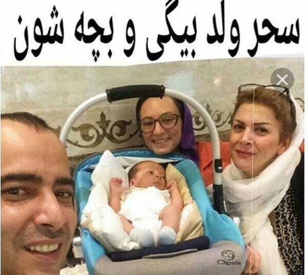 عکس سحر ولدبیگی و فرزندش