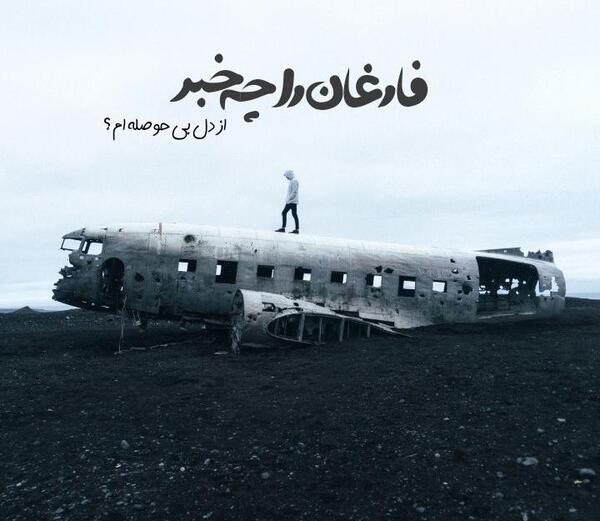 عکس حوصله سفر
