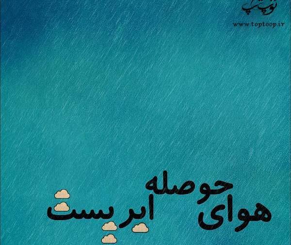 عکس حوصله سفر
