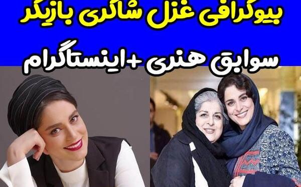 عکسهای غزل شاکری و همسرش