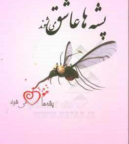 عکس طنز پشه