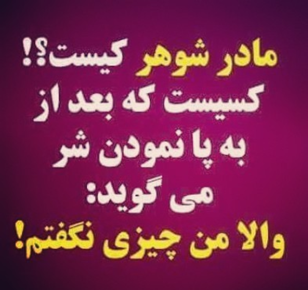 عکس پروفایل مادر شوهر حسود