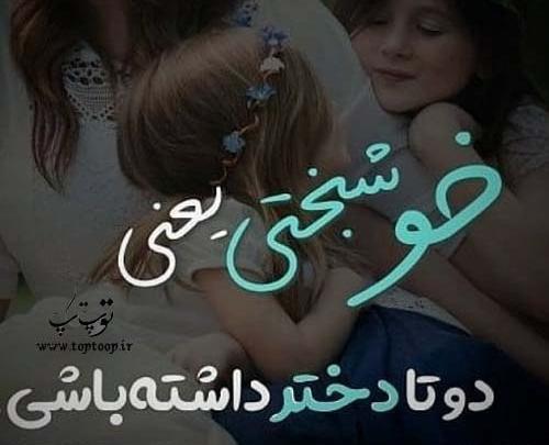 عکس پروفایل خوشبختی یعنی دوتا دختر داشته باشی