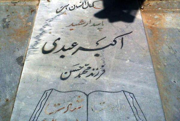 عکس قبر اکبر عبدی