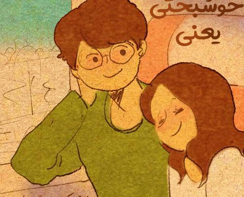 عکس پروفایل خوشبختی یعنی لذت بردن از داشته ها