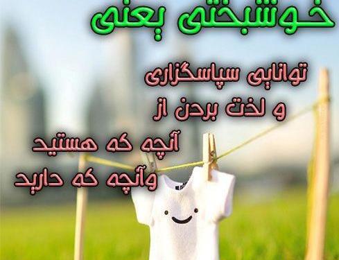 عکس پروفایل خوشبختی یعنی لذت بردن از داشته ها