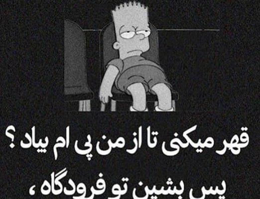 عکس قهر کردم