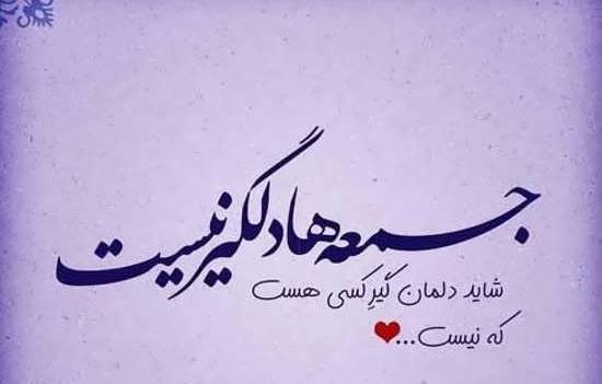 عکس نوشته از روز جمعه