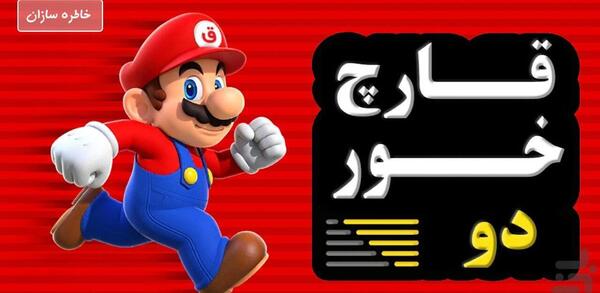 عکس بازی قارچ خور