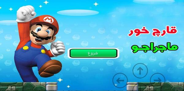 عکس بازی قارچ خور