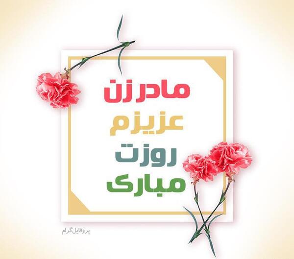 عکس پروفایل مادر زن