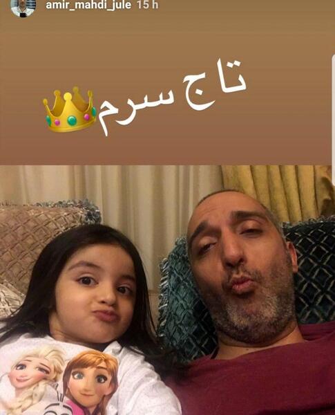 عکس امیر مهدی ژوله ودخترش گندم
