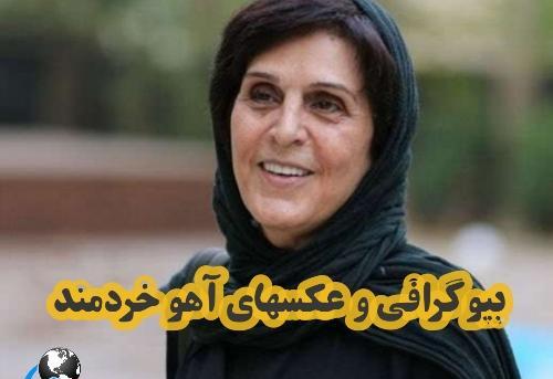 عکس اهو خردمند بعد از مهاجرت