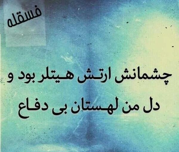 عکس پروفایل چشمانت ارتش هیتلر بود