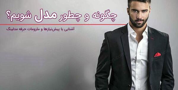 عکس مدلینگ حرفه ای