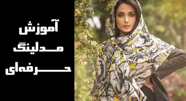 عکس مدلینگ حرفه ای