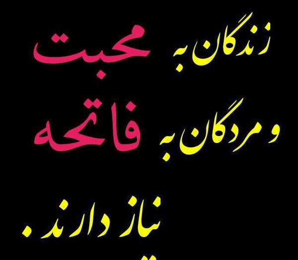 عکس درمورد فاتحه