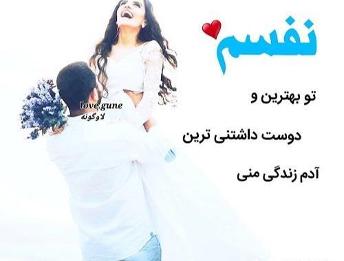 عکس پروفایل همسرم نفسم به نفست بنده
