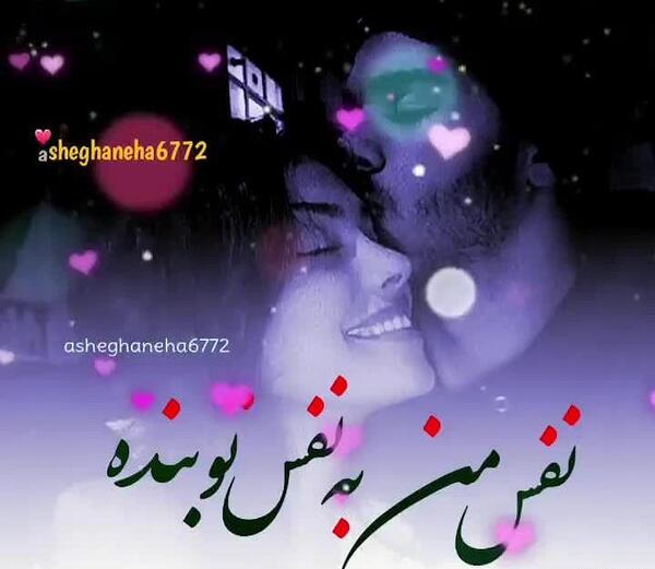 عکس پروفایل همسرم نفسم به نفست بنده
