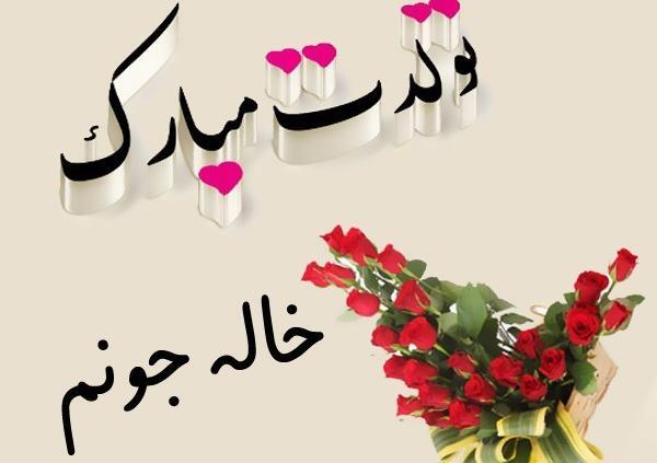 عکس پروفایل خاله ی عزیزم تولدت مبارک
