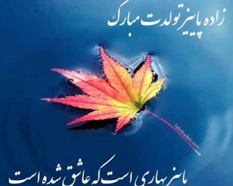 عکس نوشته پسر پاییزی من