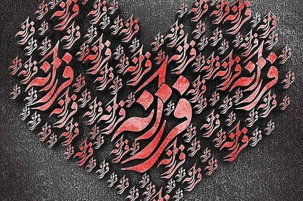 عکس پروفایل فرزانه دوست دارم